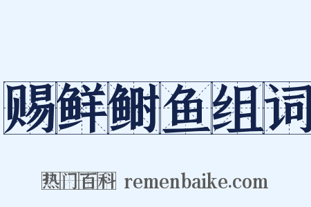 赐鲜鲥鱼组词是什么意思的图片